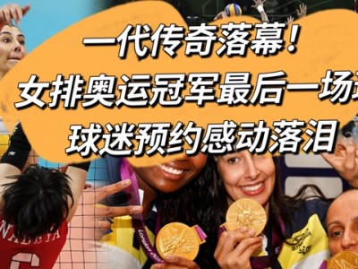 星空体育-传奇球员退役仪式感动球迷