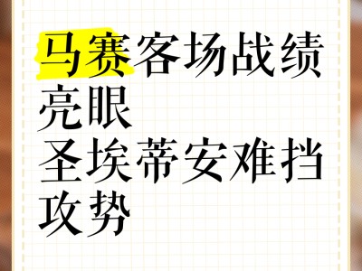 星空体育-圣埃蒂安客场失利，降级区域越发接近