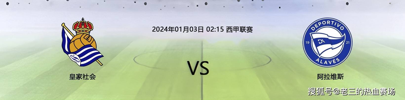 阿拉维斯挑战皇家社会，为三分奋斗